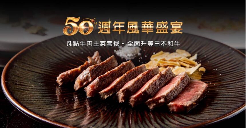 不靠花俏、只憑真功夫　⟪HANA錵⟫ 50週年以頂級和牛向半世紀職人致敬