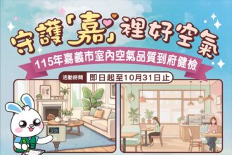守護「嘉」裡好空氣　嘉義市免費室內空氣品質診斷服務開跑