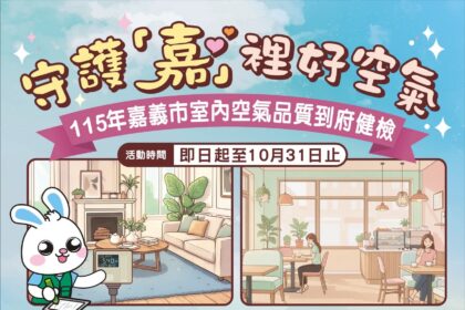守護「嘉」裡好空氣　嘉義市免費室內空氣品質診斷服務開跑