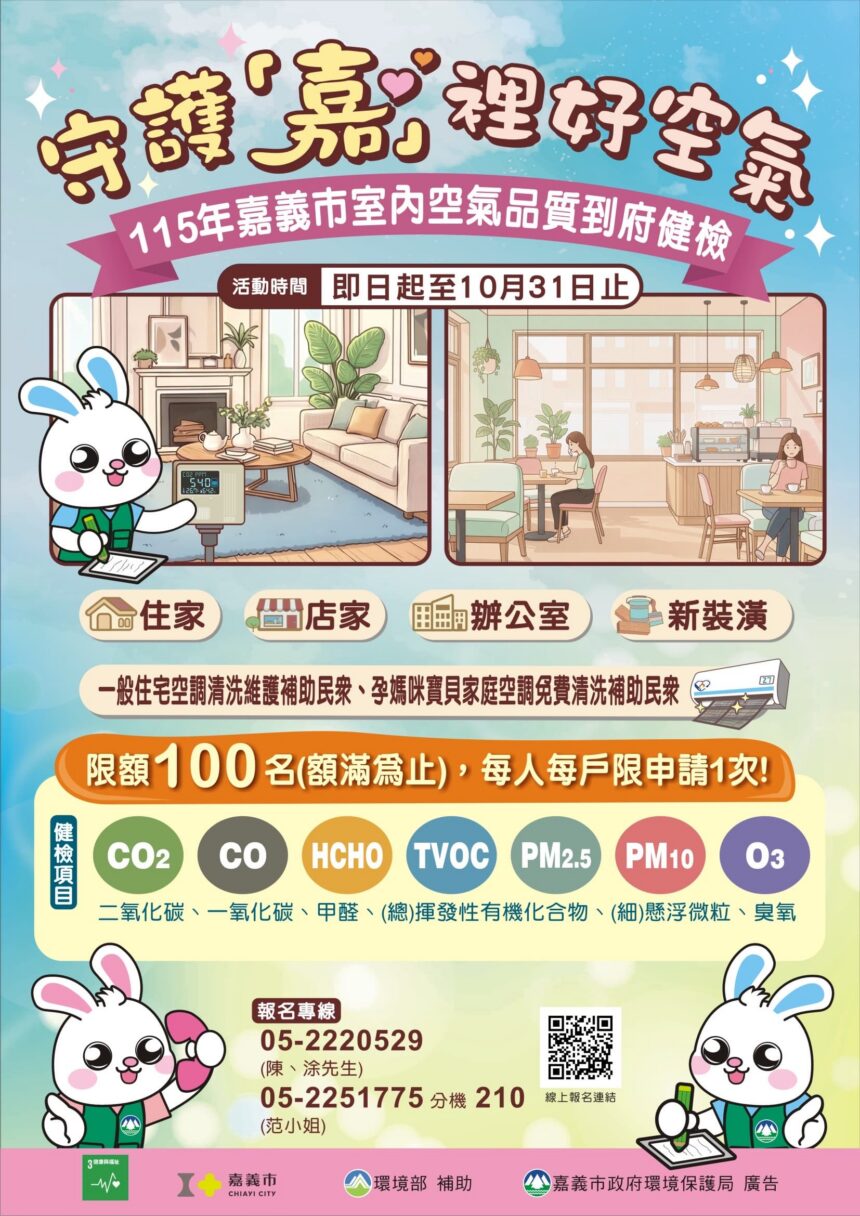 守護「嘉」裡好空氣　嘉義市免費室內空氣品質診斷服務開跑