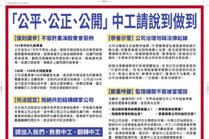 中工違法剔除股東提名　開公司治理倒車　股東疾呼嚴懲不法