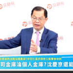 京華城判決揭治理黑洞　名嘴呼籲中工股東會勿重演中石化奧步