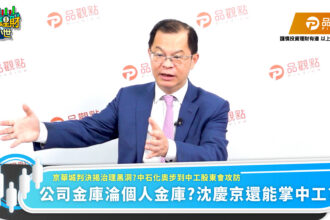 京華城判決揭治理黑洞　名嘴呼籲中工股東會勿重演中石化奧步