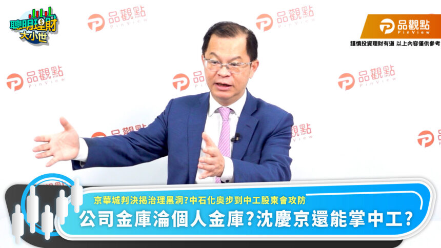 京華城判決揭治理黑洞　名嘴呼籲中工股東會勿重演中石化奧步