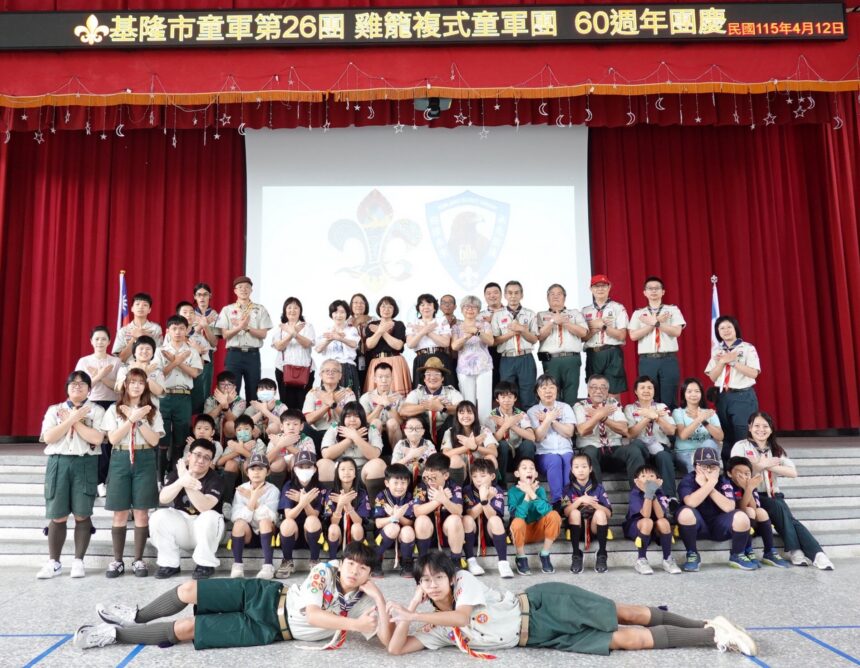 基隆童軍26團60周年慶　主委林志嘉：承先啟後，邁向百年榮景