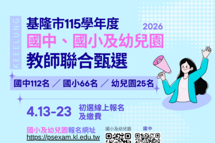 基隆115學年度教師聯合甄選釋203缺　邀熱血教師加入