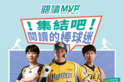 借書也能看棒球　基隆閱讀MVP送兄弟門票