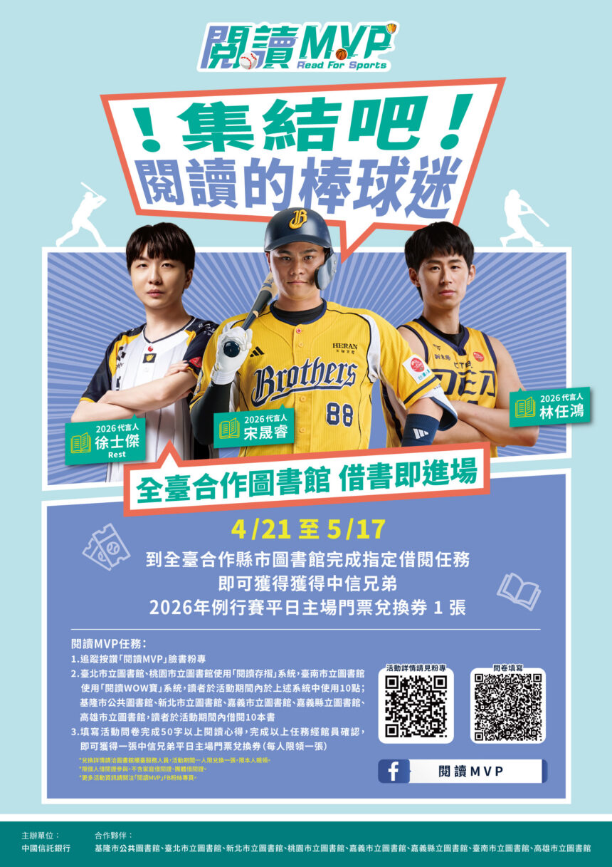 借書也能看棒球　基隆閱讀MVP送兄弟門票