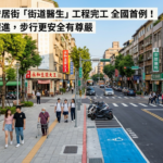 北市安居街人行空間改造完工　全國首件「街道醫生」案例亮相