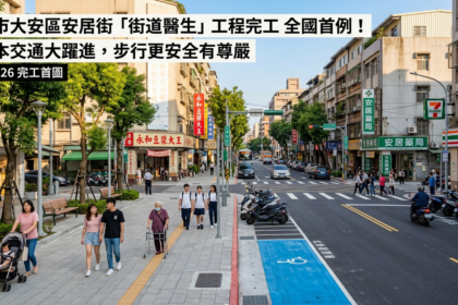 北市安居街人行空間改造完工　全國首件「街道醫生」案例亮相