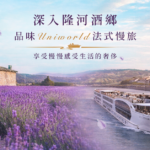 頂級河輪新亮點：寰宇河輪「凱撒琳號」攜手新船「艾蜜莉號」雙船輝映歐洲