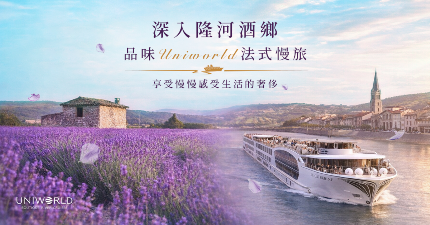 頂級河輪新亮點：寰宇河輪「凱撒琳號」攜手新船「艾蜜莉號」雙船輝映歐洲