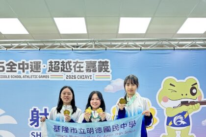 基隆全中運奪7金7銀6銅　明德射擊隊4金寫校史新頁