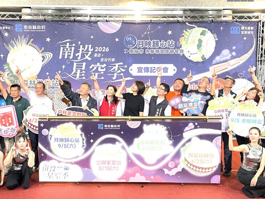 2026南投星空季系列活動開跑  跨季跨鄉鎮　4大主題日等你來參加