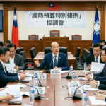 1.25兆軍費豪賭　台灣真的準備好了嗎？