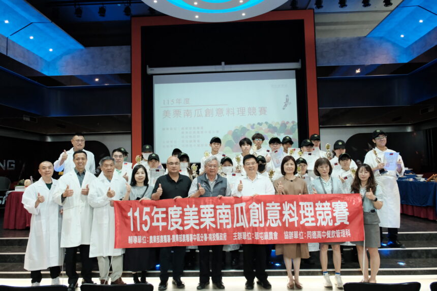 115年度草屯鎮農會　舉辦一場美食盛宴「美栗南瓜創意料理競賽」