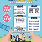 用Shorts玩創意談廉潔　基隆短影音競賽祭12萬元獎金