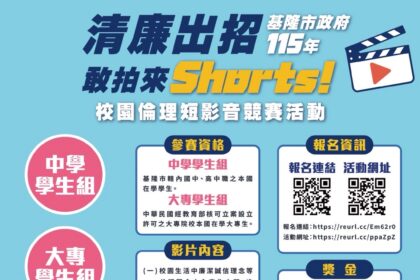 用Shorts玩創意談廉潔　基隆短影音競賽祭12萬元獎金