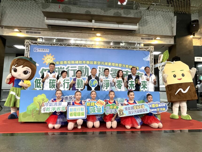 投縣府低碳新政　首創住宅冷氣清洗每台補助500元　寺廟環保金爐續補助