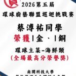 南開科大餐飲管理系學生參加 《2026第五屆GCCM馬來西亞環球廚藝聯盟巡迴挑戰賽》勇奪1金、1銅