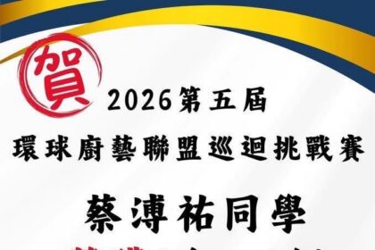 南開科大餐飲管理系學生參加 《2026第五屆GCCM馬來西亞環球廚藝聯盟巡迴挑戰賽》勇奪1金、1銅