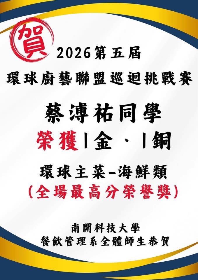 南開科大餐飲管理系學生參加 《2026第五屆GCCM馬來西亞環球廚藝聯盟巡迴挑戰賽》勇奪1金、1銅