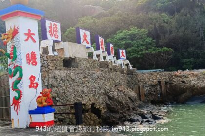 大小金門大膽島 千年文風與千里落番的文化印記