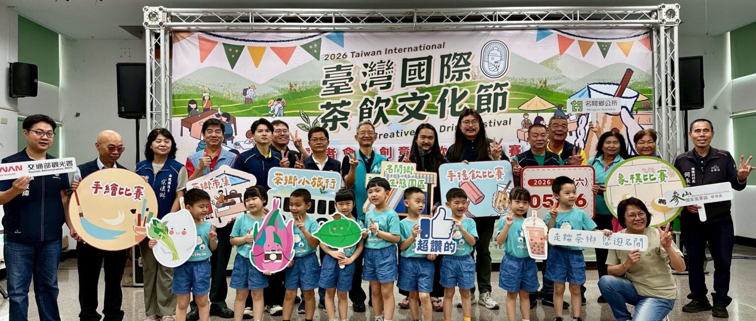 名間茶鄉魔幻登場！2026 臺灣國際茶飲文化節　5/16 盛大綻放