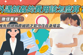 外遇抓姦的費用該怎麼算？徵信業者：唯有檢視收費細節才能守住自身權益