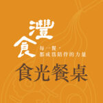 從「一張餐桌」看見孩子的未來《灃食 ‧ 食光餐桌》邀請吳寶春談飲食與成長