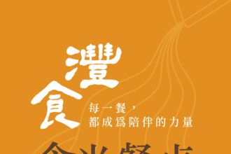 從「一張餐桌」看見孩子的未來《灃食 ‧ 食光餐桌》邀請吳寶春談飲食與成長