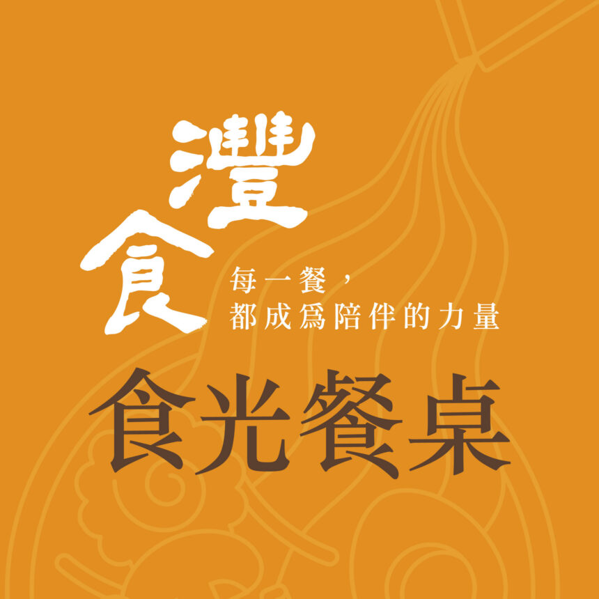 從「一張餐桌」看見孩子的未來《灃食 ‧ 食光餐桌》邀請吳寶春談飲食與成長
