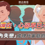 婚姻還在，心卻早已不在？「婚內失戀」成現代家庭的難題