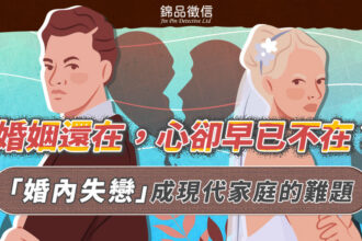 婚姻還在，心卻早已不在？「婚內失戀」成現代家庭的難題