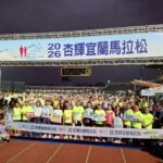 勁杏宜蘭 熱情揮灑