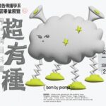 輔仁大學廣告傳播學系第29屆畢業展覽《29超有種》 新型態物種發表大會