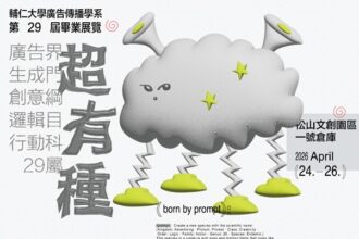 輔仁大學廣告傳播學系第29屆畢業展覽《29超有種》 新型態物種發表大會