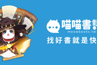 「喵喵書評」雙平台 APP 同步上線，串聯百萬愛書人的分享天地