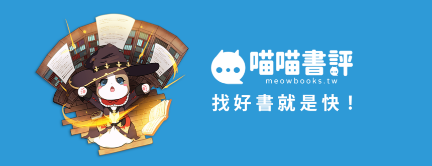 「喵喵書評」雙平台 APP 同步上線，串聯百萬愛書人的分享天地