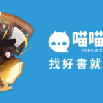 「喵喵書評」優化社群評價機制，打造最具公信力的閱讀資訊站