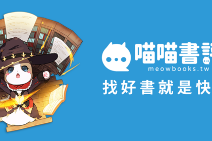 「喵喵書評」優化社群評價機制，打造最具公信力的閱讀資訊站