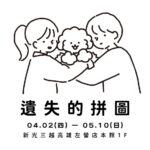 《Tombonia 遺失的拼圖》即日起至5/10日 　新光三越高雄左營店登場