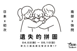 《Tombonia 遺失的拼圖》即日起至5/10日 　新光三越高雄左營店登場