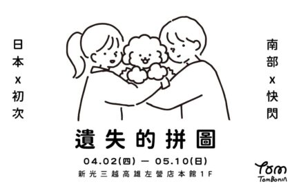 《Tombonia 遺失的拼圖》即日起至5/10日 　新光三越高雄左營店登場
