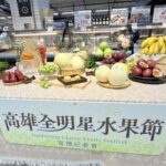 春季最具代表性的水果盛會　高雄農業局攜手家樂福推　「高雄全明星水果節」