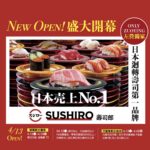 壽司控注意　壽司郎進駐新光三越高雄左營店　 04/13試營運登場