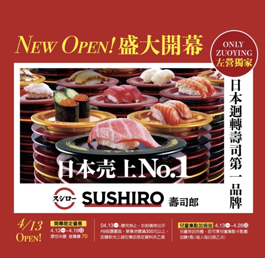 壽司控注意　壽司郎進駐新光三越高雄左營店　 04/13試營運登場