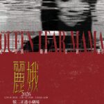 2026高雄春天藝術節小劇場　第11年持續茁壯　駁二正港小劇場五月起精彩登場