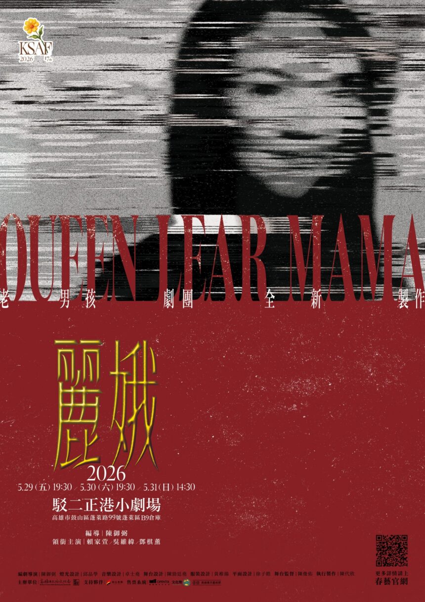 2026高雄春天藝術節小劇場　第11年持續茁壯　駁二正港小劇場五月起精彩登場