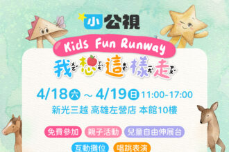 發佈    「我想這樣走 Kids Fun Runway」高雄登場　邀親子走進孩子的世界！